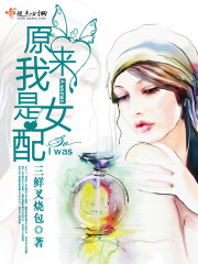 原来我是女配三鲜叉烧包