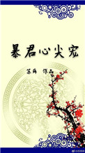 暴君心尖宠七七公主免费阅读