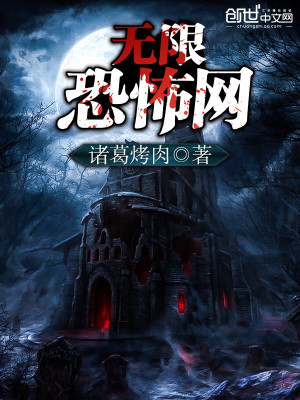 无限恐怖网络剧第一季