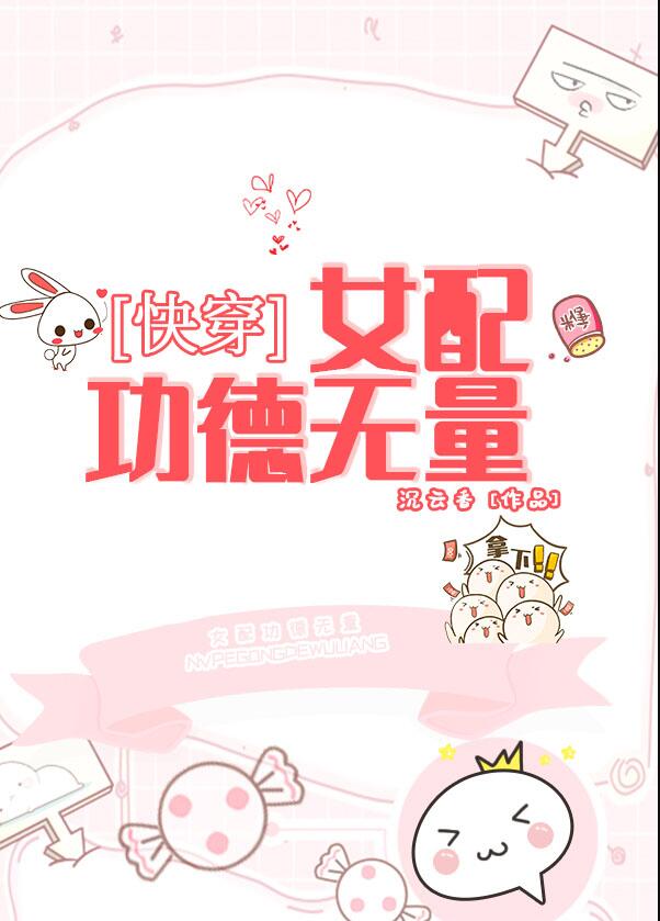 女配功德无量（快穿）