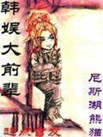 韩娱大前辈小说韩孝珠