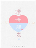 漂亮朋友讽刺了什么