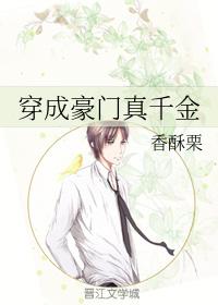 穿成豪门真千金和男主反派舅舅