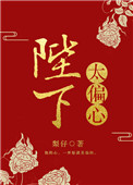 陛下太偏心小说