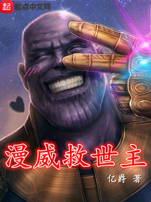 漫威救世主 亿爵