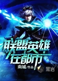 都市乱斗英雄联盟