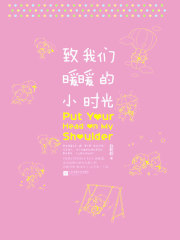 致我们暖暖的小时光百度百科
