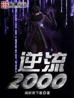逆流2000免费观看全集