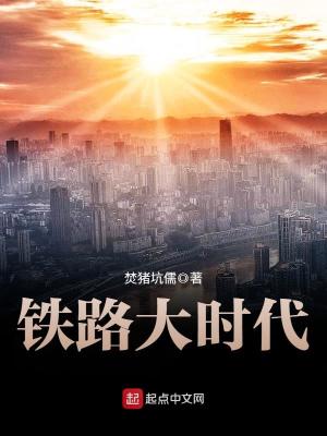 铁路大时代免费阅读