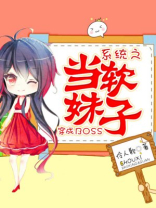 系统之当软妹子穿成BOSS网盘
