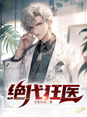绝代狂医 小说