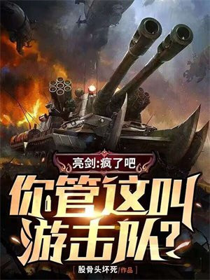 亮剑:疯了吧,你管这叫游击队? 股骨头坏死