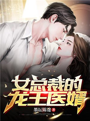 女总裁的龙王医婿收听小说