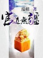 官道无疆 瑞根