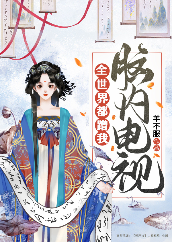 全世界都在偷窃我的美貌