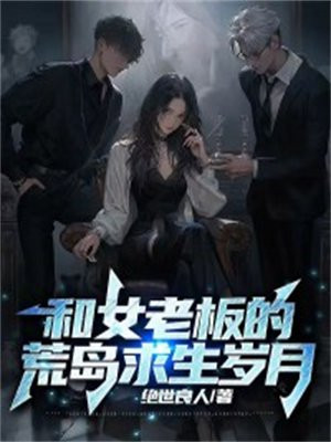和女总裁荒岛求生的日子下载