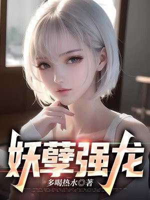 妖孽姓龙