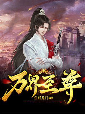 万界至尊全集在线观看