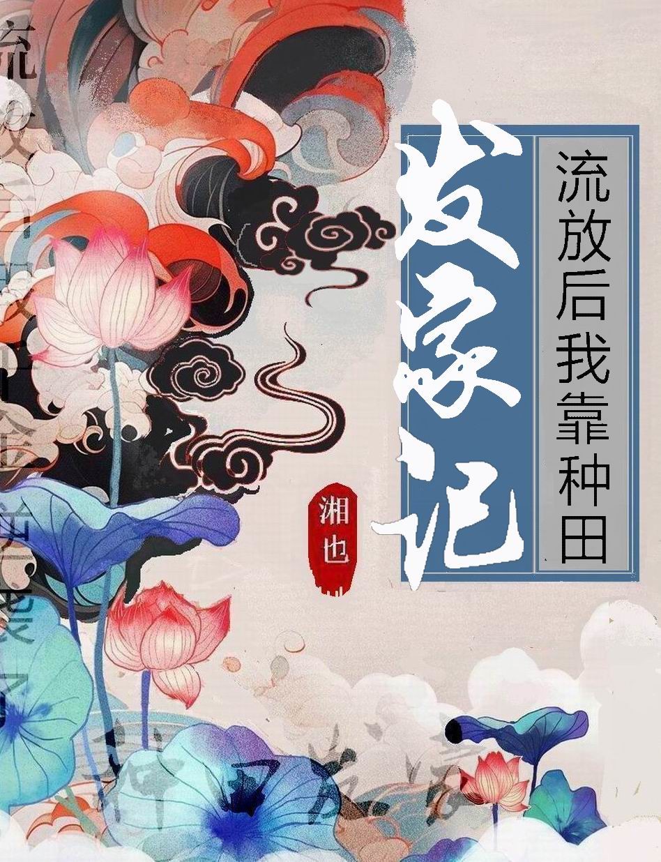 流放后我靠种田发家记百度网盘