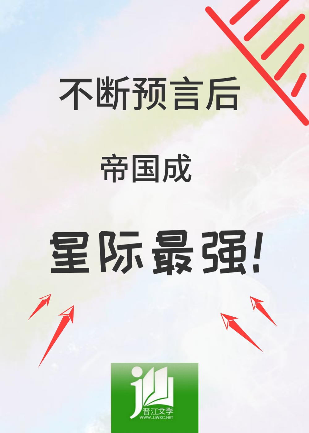 不断预言后帝国成星际最强txt