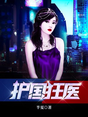 护国狂医 半夏