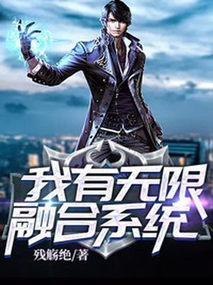 我有无限融合系统 小说