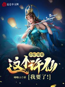 我要看青蛇姐姐
