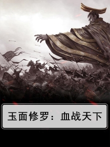 玉面修罗：血战天下