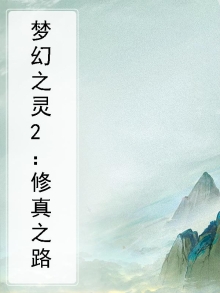 梦幻之灵2：修真之路