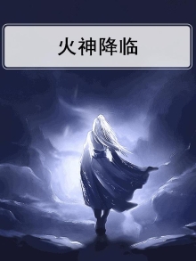 火神降临之破晓之战电视剧