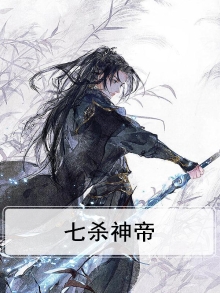 七杀神帝