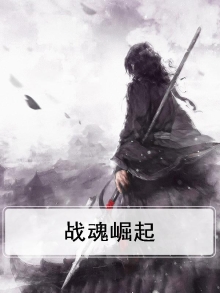 战魂崛起