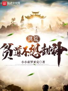 洪荒贫道绝不上封神