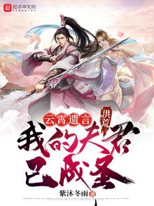 洪荒云霄遗言我的夫君已成圣下载八零