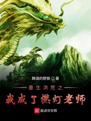 重生洪荒之我成了燃灯老师 小说