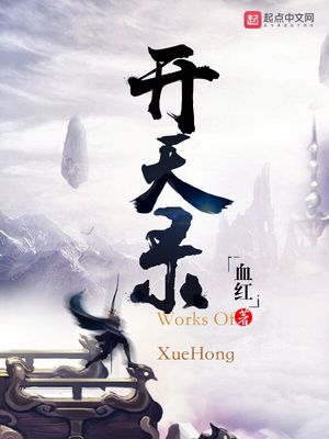 开天录好看吗
