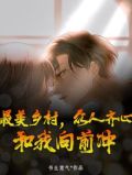 最美乡村，众人齐心，和我向前冲