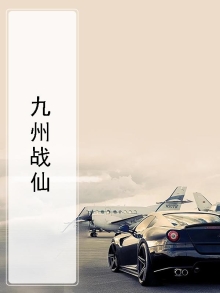 九州战仙