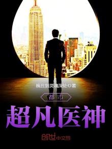 都市超凡医神陈凡