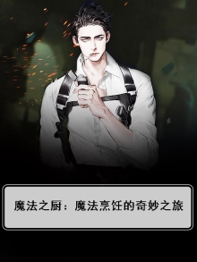 魔法之厨：魔法烹饪的奇妙之旅