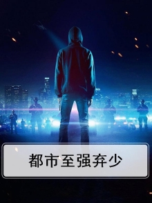 都市最强弃少笔趣阁