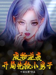 废物逆袭，开局先揍小舅子