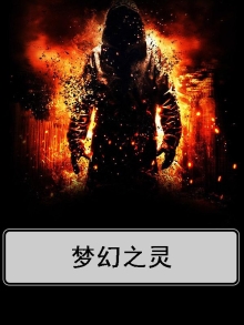梦幻之灵手游攻略