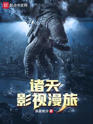 诸天影视漫旅免费阅读