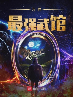 万界最强武馆全文下载
