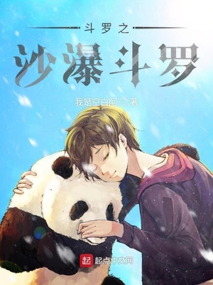 斗罗之沙瀑斗罗传说