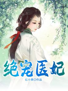 绝宠医妃:废材小姐要逆天 枯蝶
