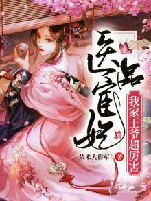 医品宦妃我家王爷超凶的免费阅读