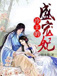 冷王的盛世宠妃免费阅读
