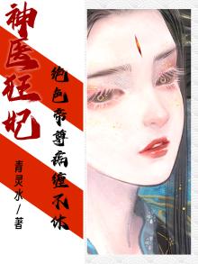 神医狂妃:绝色帝尊痴缠不休免费阅读